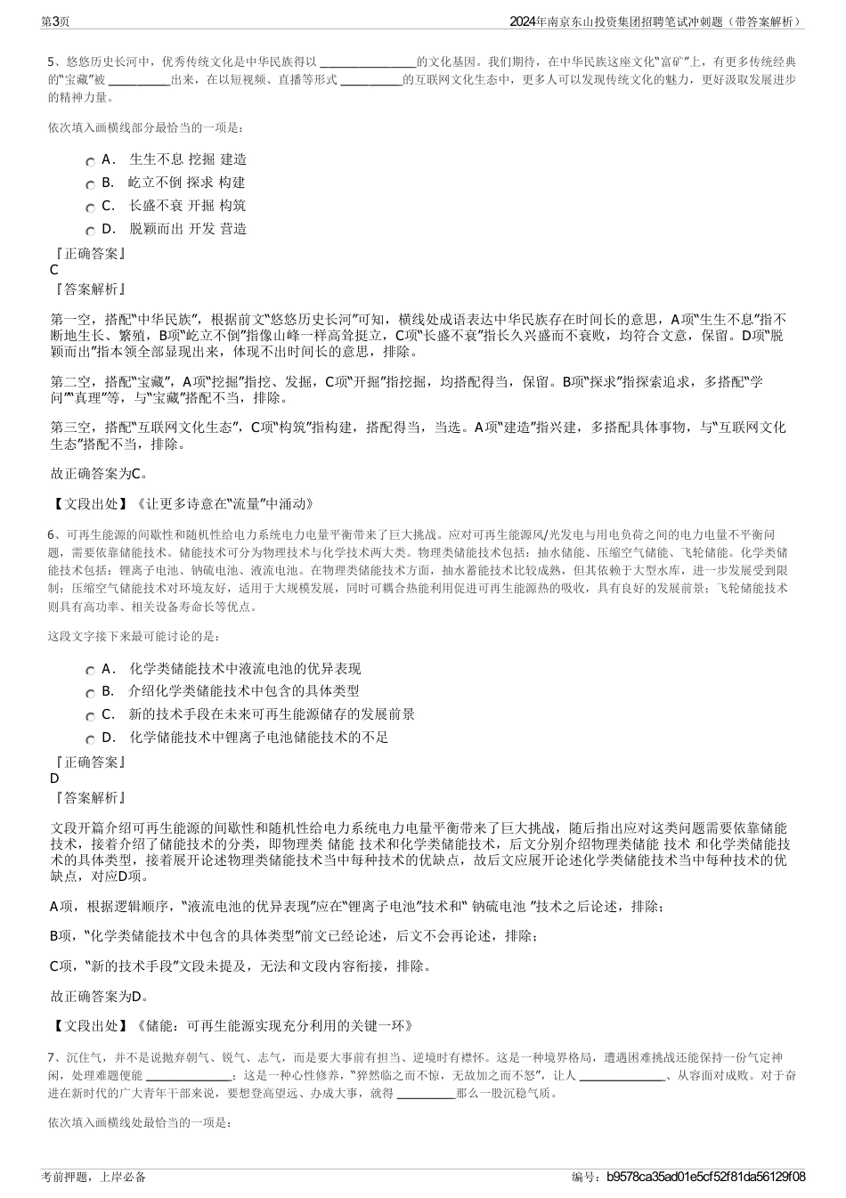 2024年南京东山投资集团招聘笔试冲刺题（带答案解析）_第3页