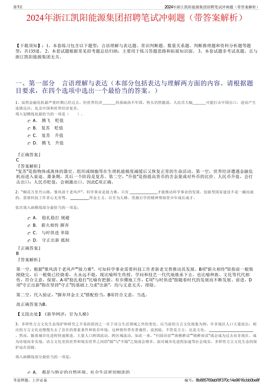 2024年浙江凯阳能源集团招聘笔试冲刺题（带答案解析）_第1页