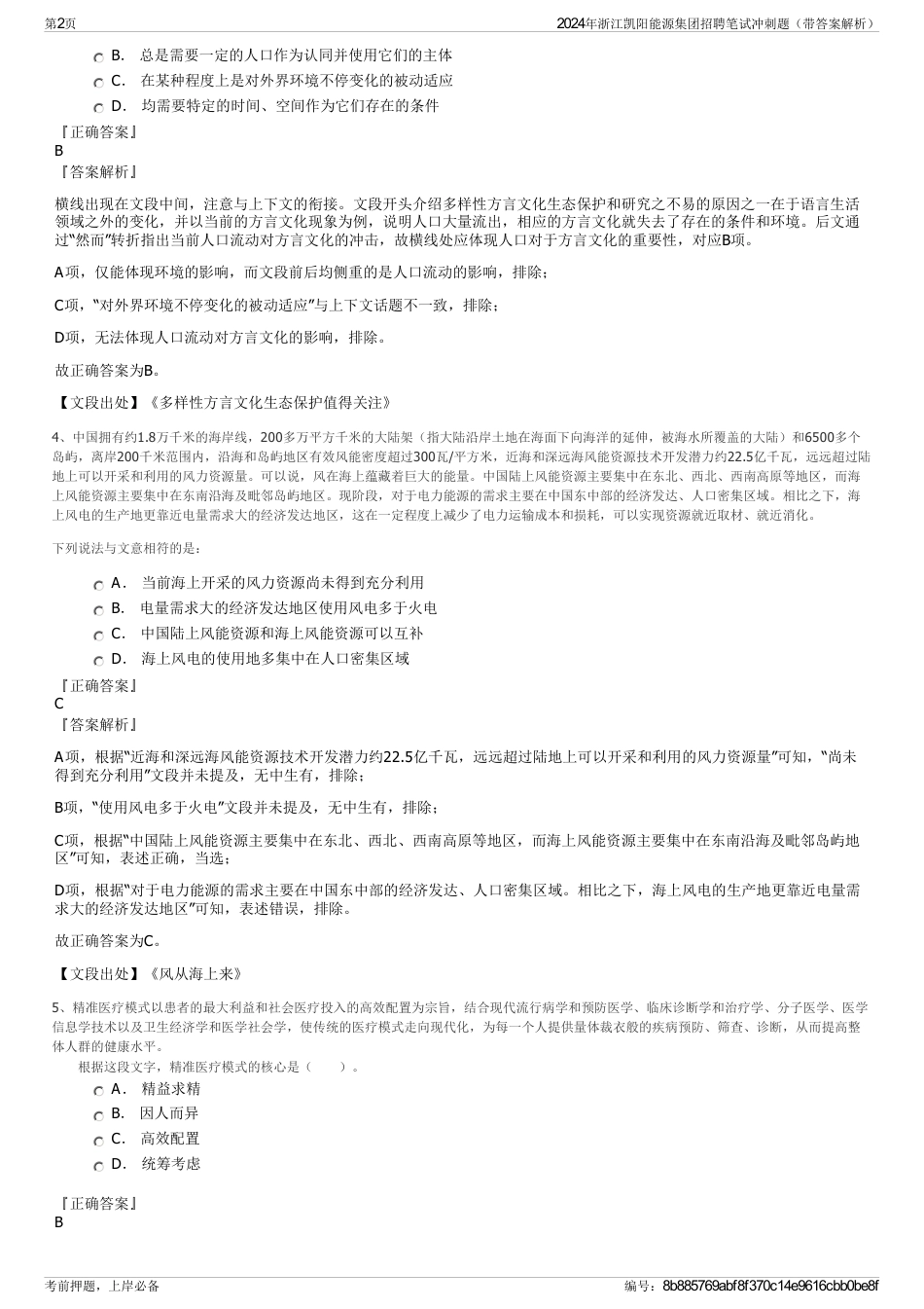 2024年浙江凯阳能源集团招聘笔试冲刺题（带答案解析）_第2页