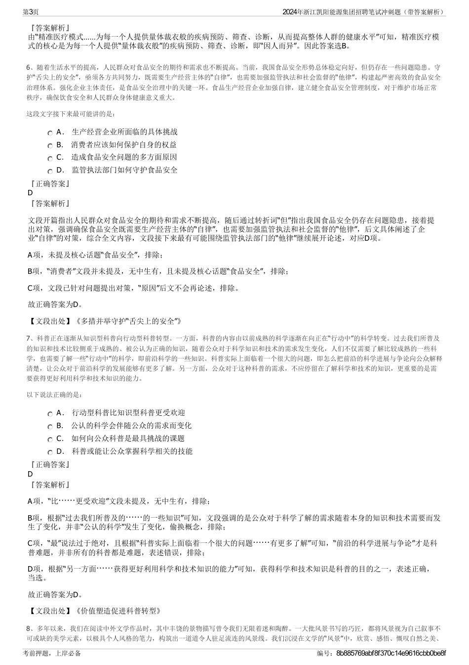 2024年浙江凯阳能源集团招聘笔试冲刺题（带答案解析）_第3页