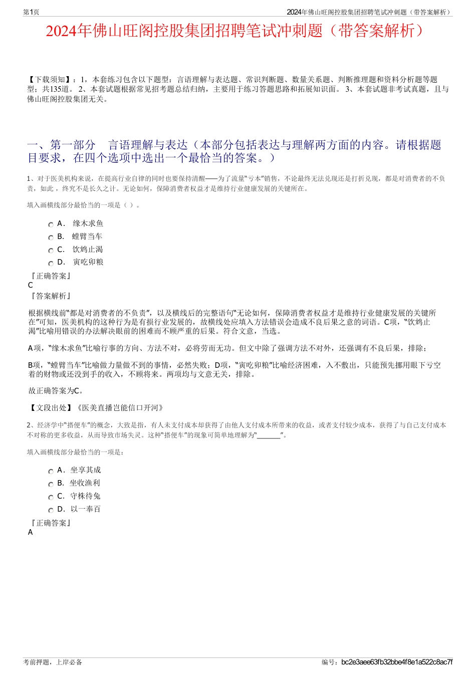 2024年佛山旺阁控股集团招聘笔试冲刺题（带答案解析）_第1页