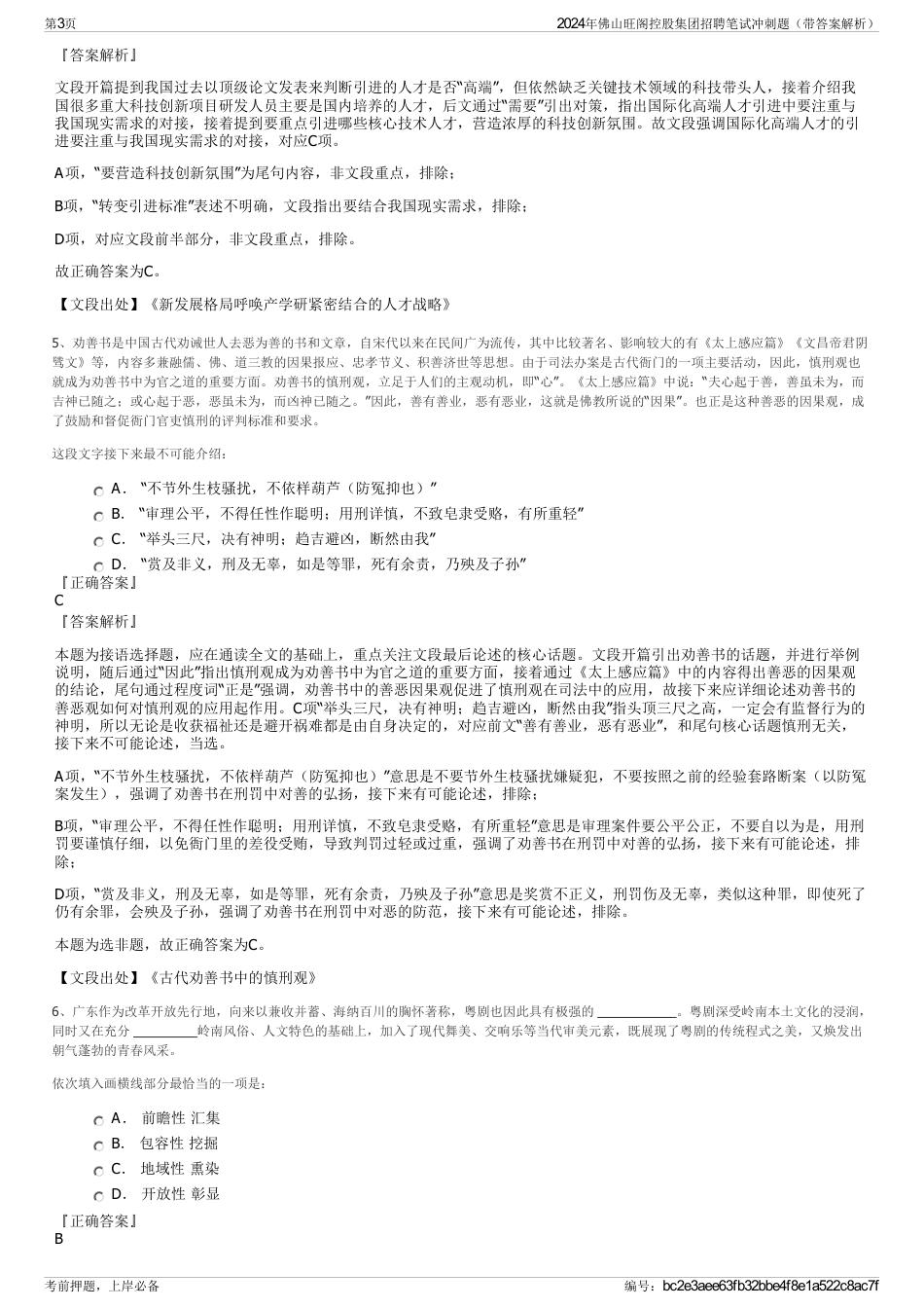2024年佛山旺阁控股集团招聘笔试冲刺题（带答案解析）_第3页