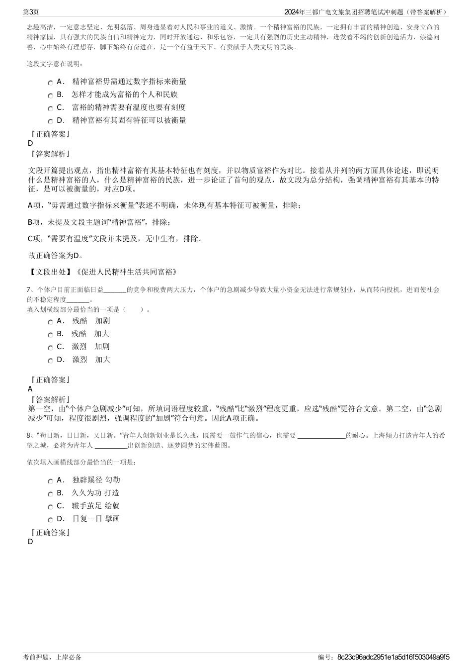 2024年三都广电文旅集团招聘笔试冲刺题（带答案解析）_第3页