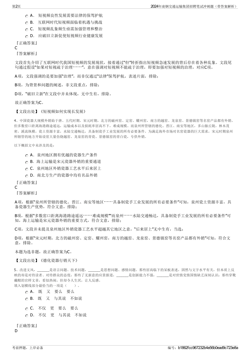2024年凌钢交通运输集团招聘笔试冲刺题（带答案解析）_第2页