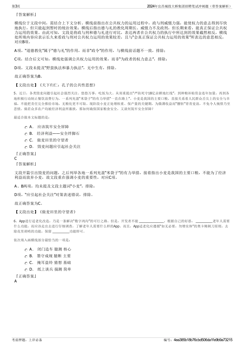 2024年宜昌城投大桥集团招聘笔试冲刺题（带答案解析）_第3页