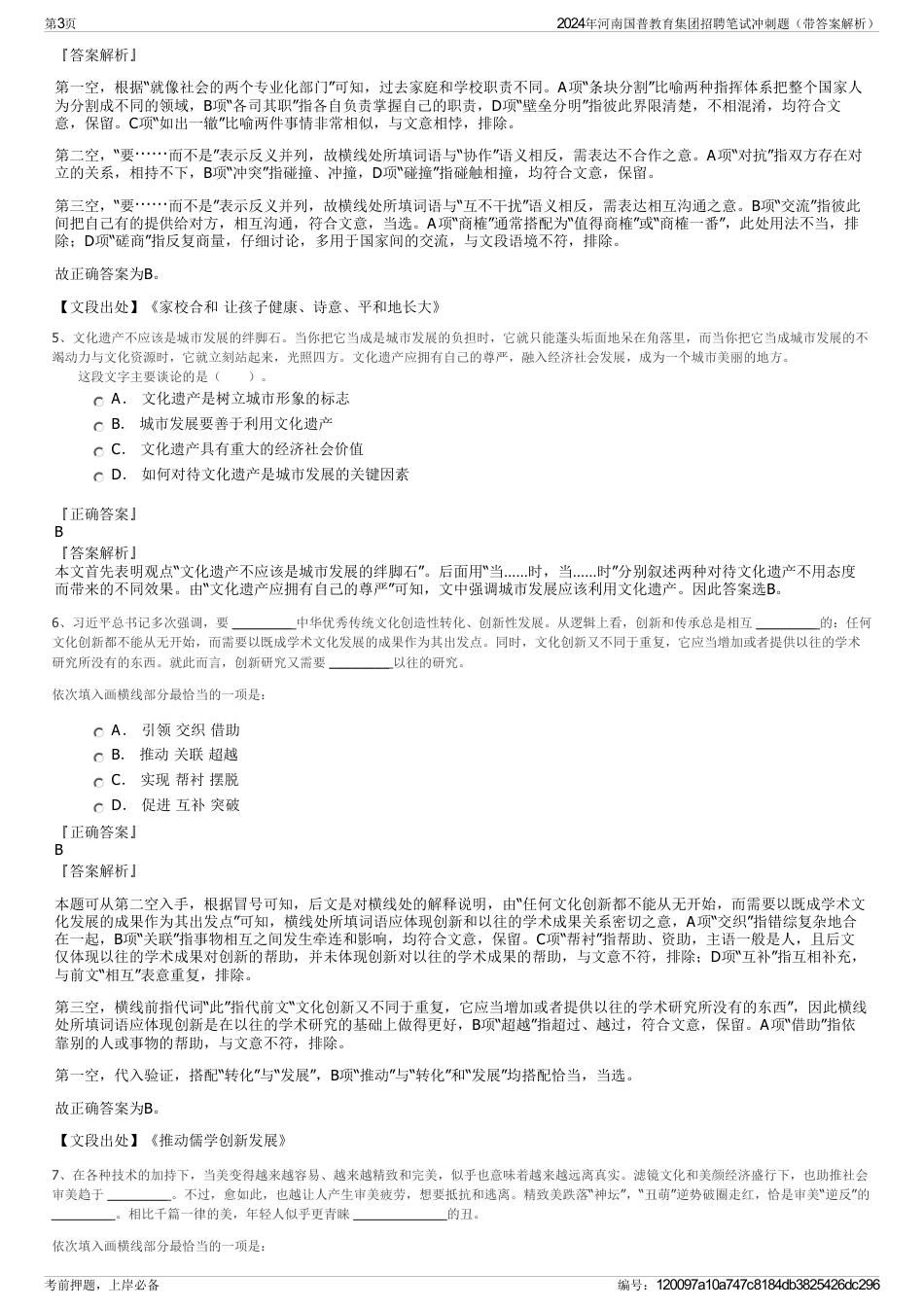 2024年河南国普教育集团招聘笔试冲刺题（带答案解析）_第3页