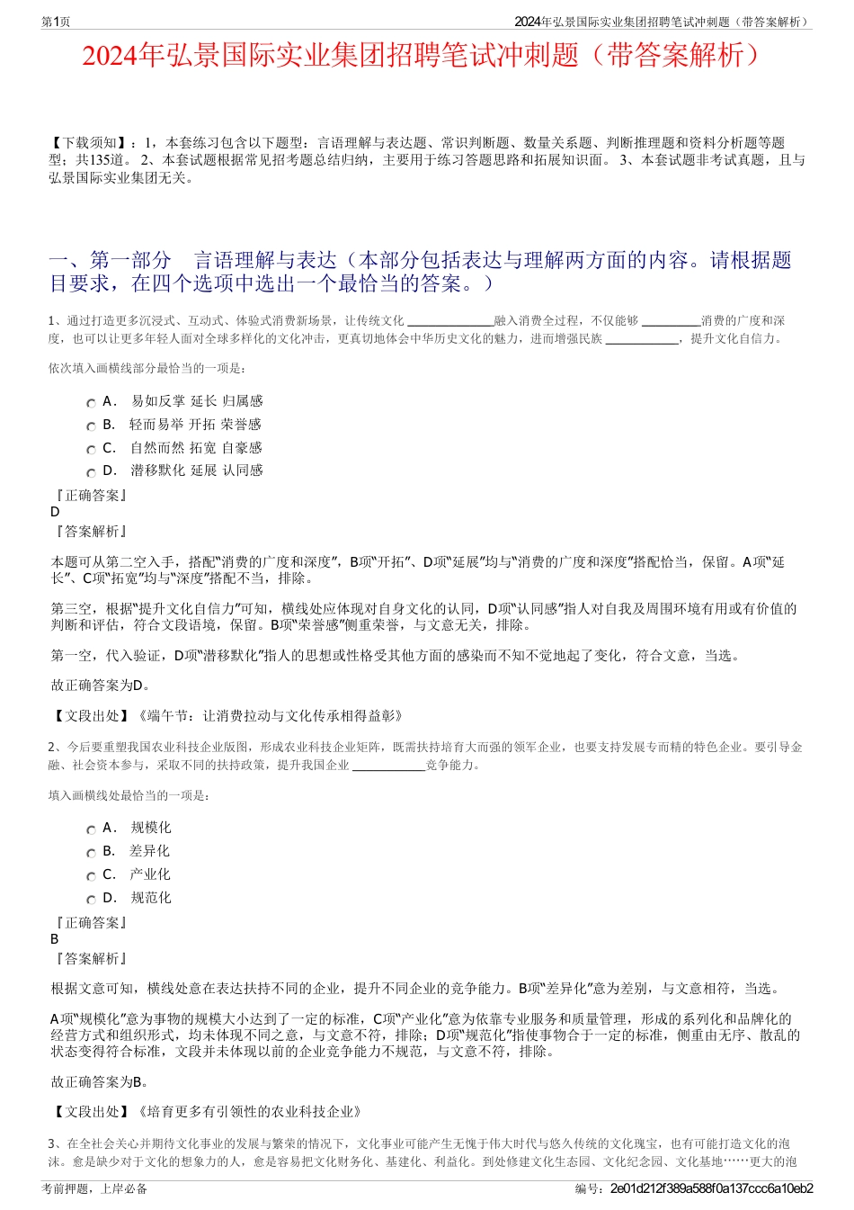 2024年弘景国际实业集团招聘笔试冲刺题（带答案解析）_第1页
