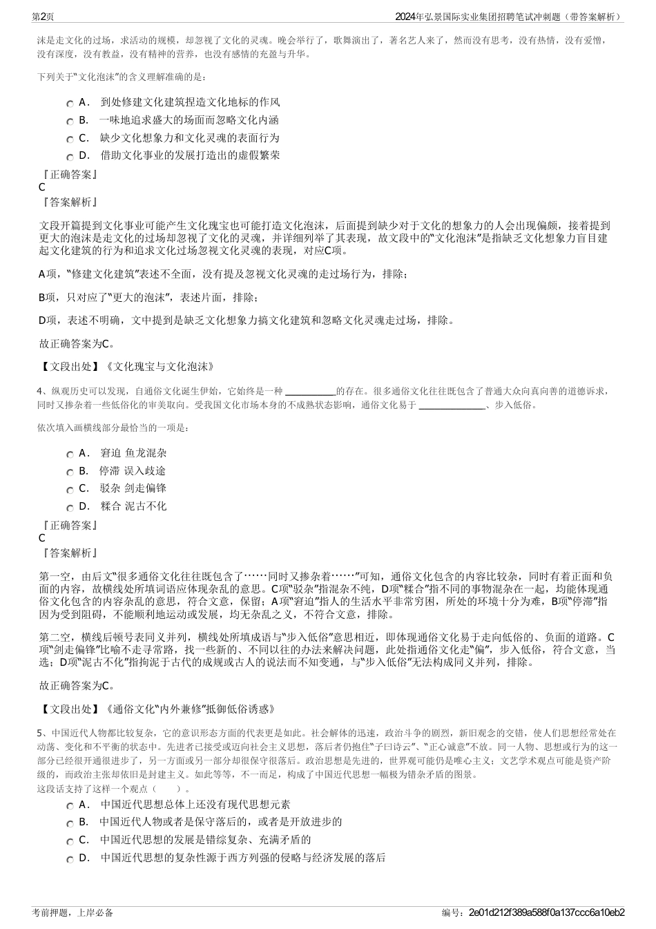 2024年弘景国际实业集团招聘笔试冲刺题（带答案解析）_第2页