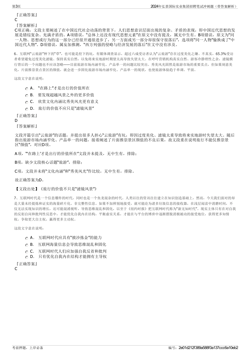 2024年弘景国际实业集团招聘笔试冲刺题（带答案解析）_第3页