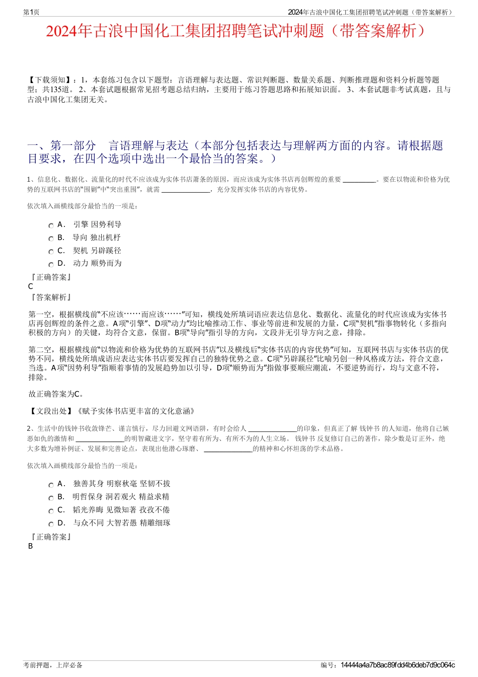 2024年古浪中国化工集团招聘笔试冲刺题（带答案解析）_第1页