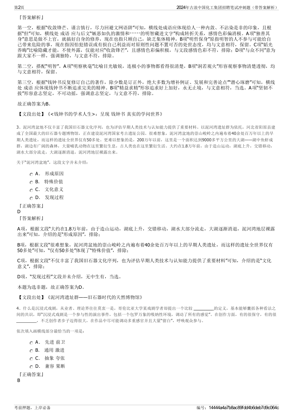 2024年古浪中国化工集团招聘笔试冲刺题（带答案解析）_第2页