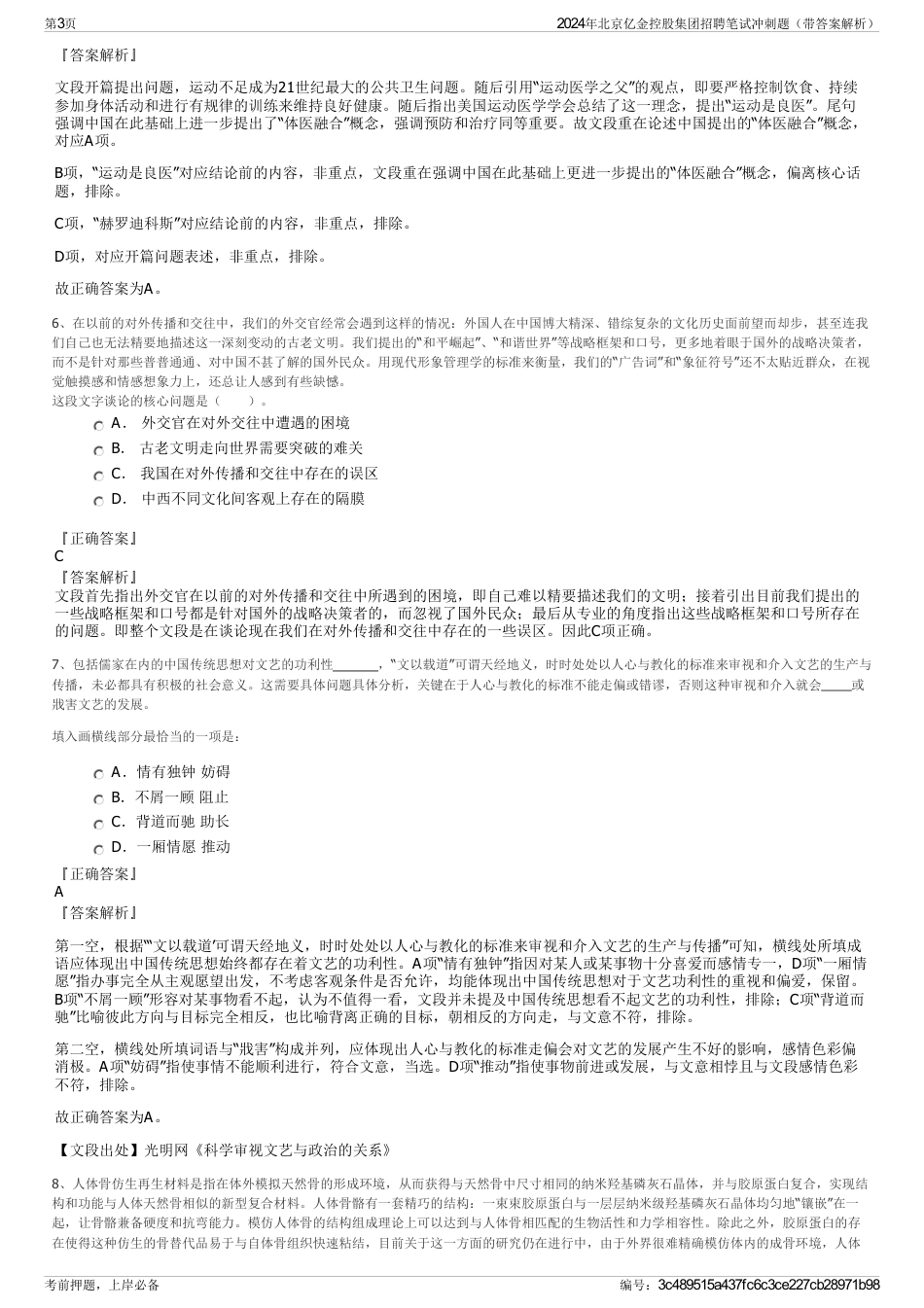 2024年北京亿金控股集团招聘笔试冲刺题（带答案解析）_第3页
