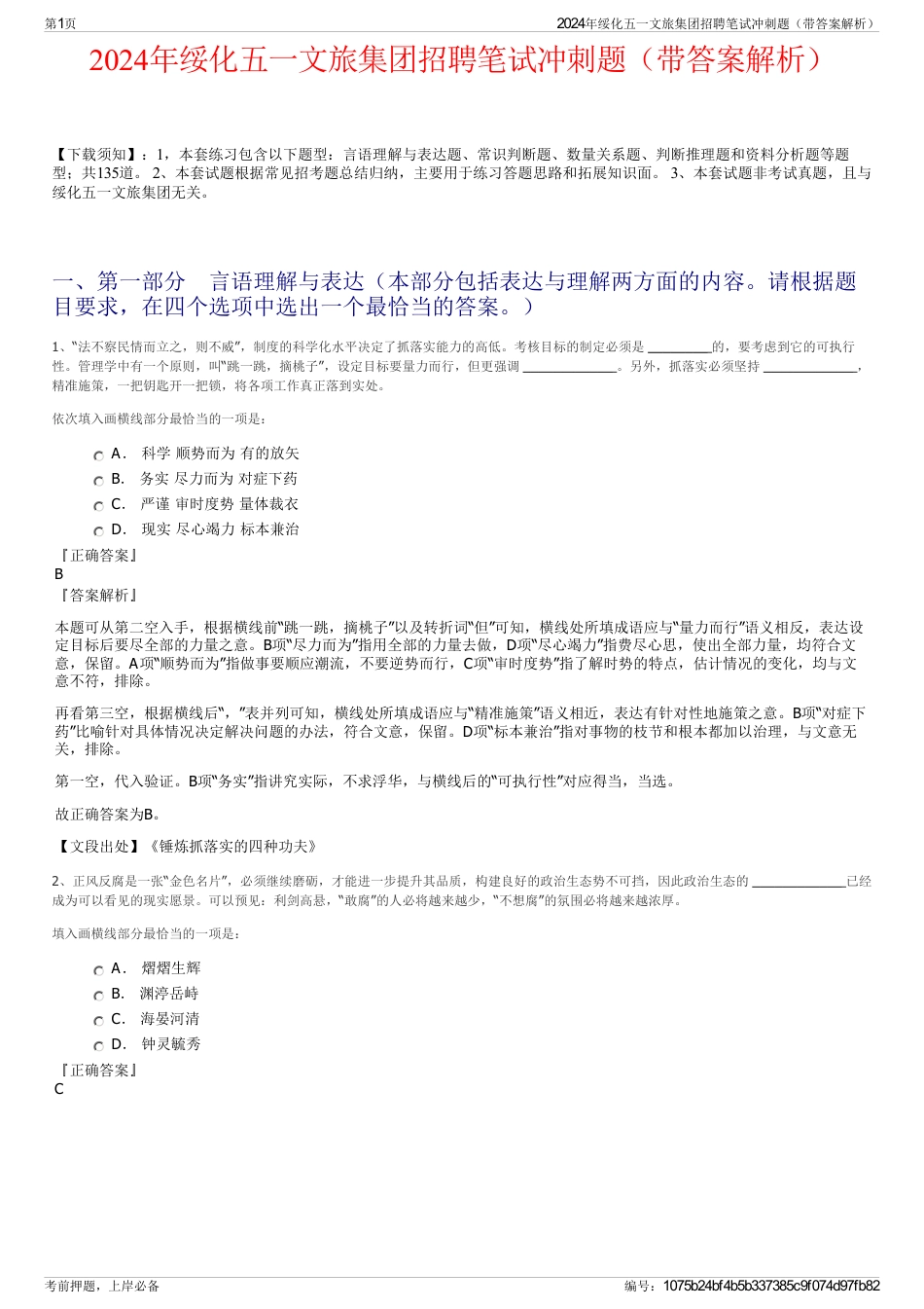 2024年绥化五一文旅集团招聘笔试冲刺题（带答案解析）_第1页