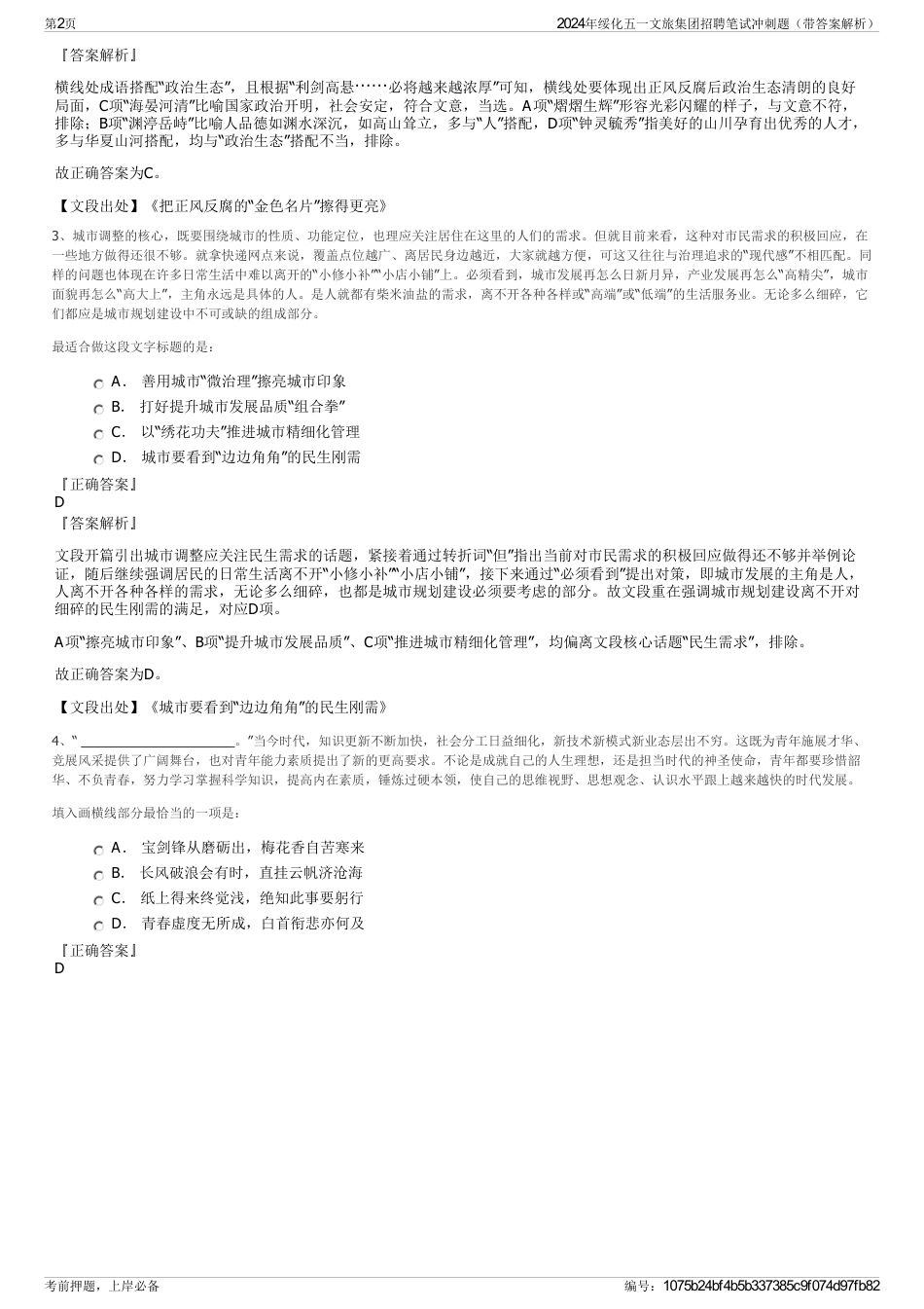 2024年绥化五一文旅集团招聘笔试冲刺题（带答案解析）_第2页