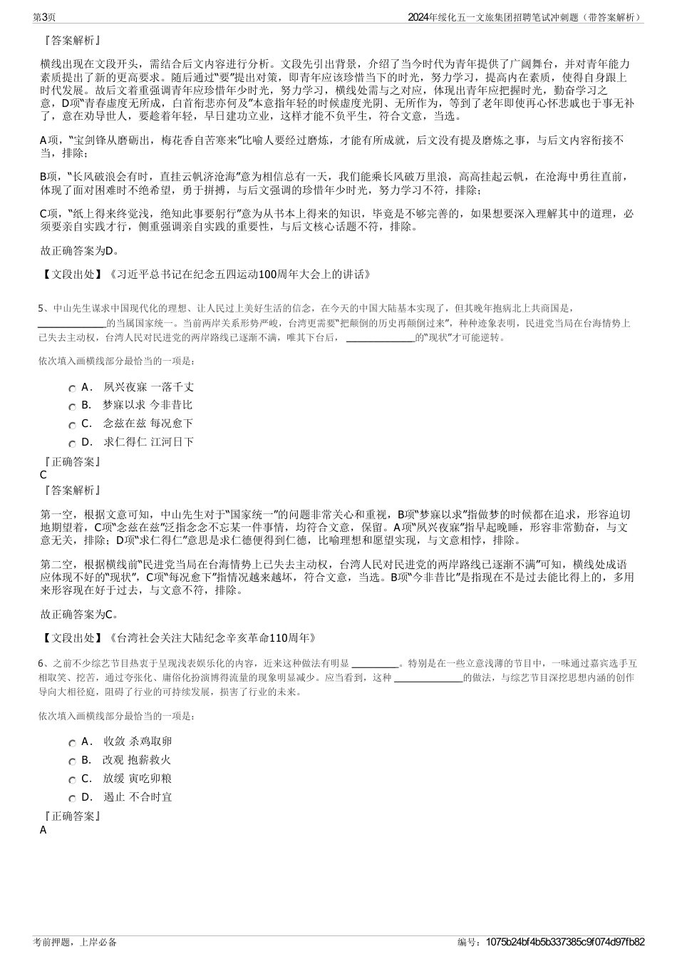 2024年绥化五一文旅集团招聘笔试冲刺题（带答案解析）_第3页