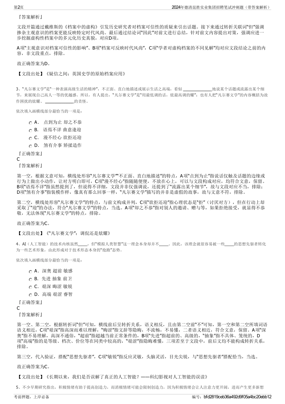 2024年德清昆胜实业集团招聘笔试冲刺题（带答案解析）_第2页