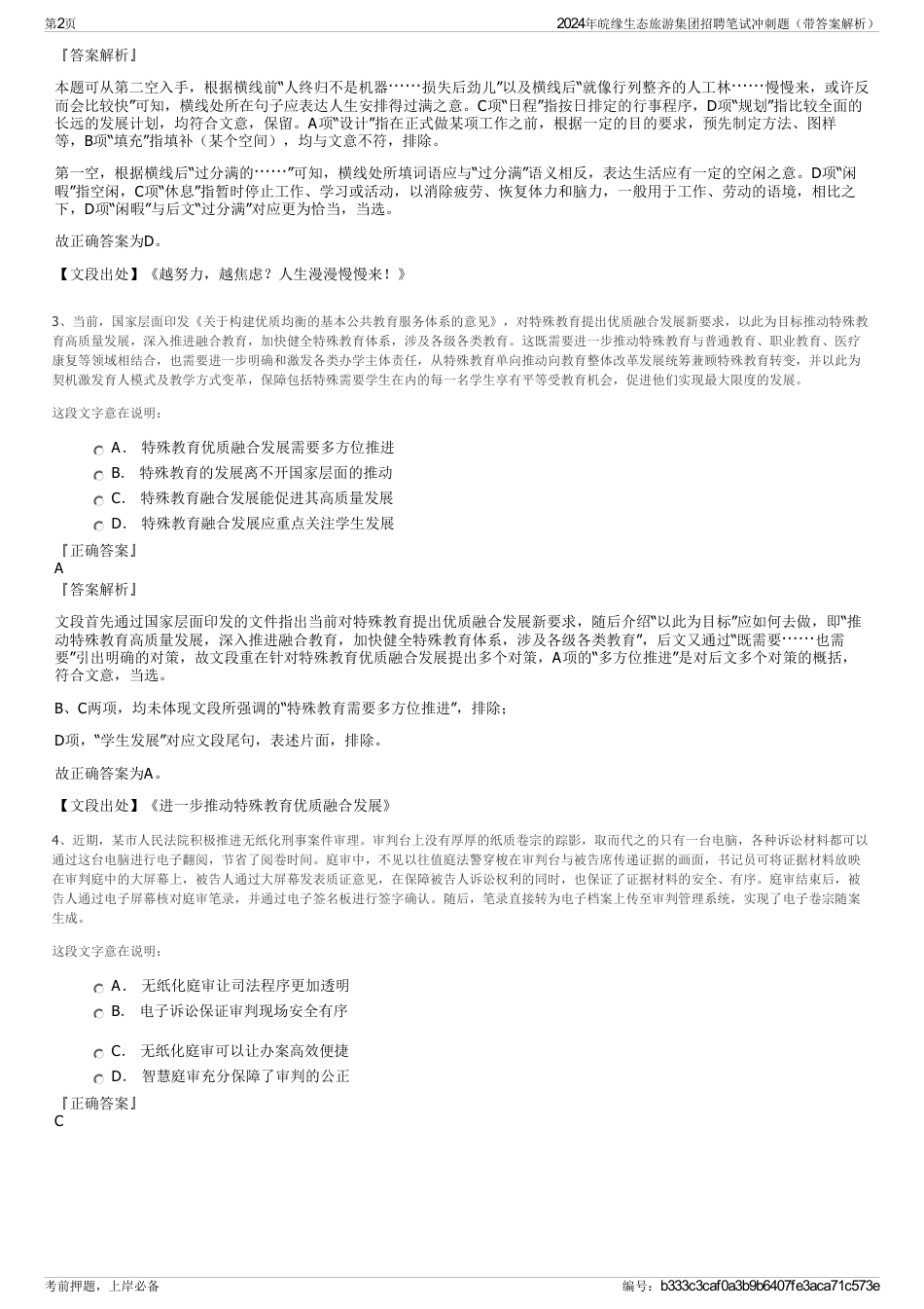 2024年皖缘生态旅游集团招聘笔试冲刺题（带答案解析）_第2页