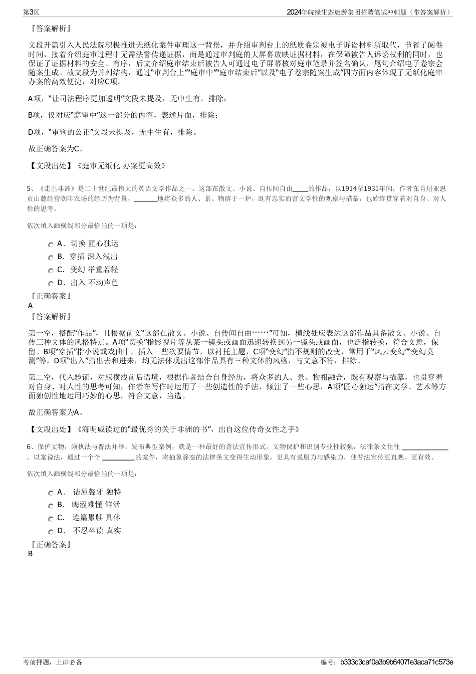 2024年皖缘生态旅游集团招聘笔试冲刺题（带答案解析）_第3页