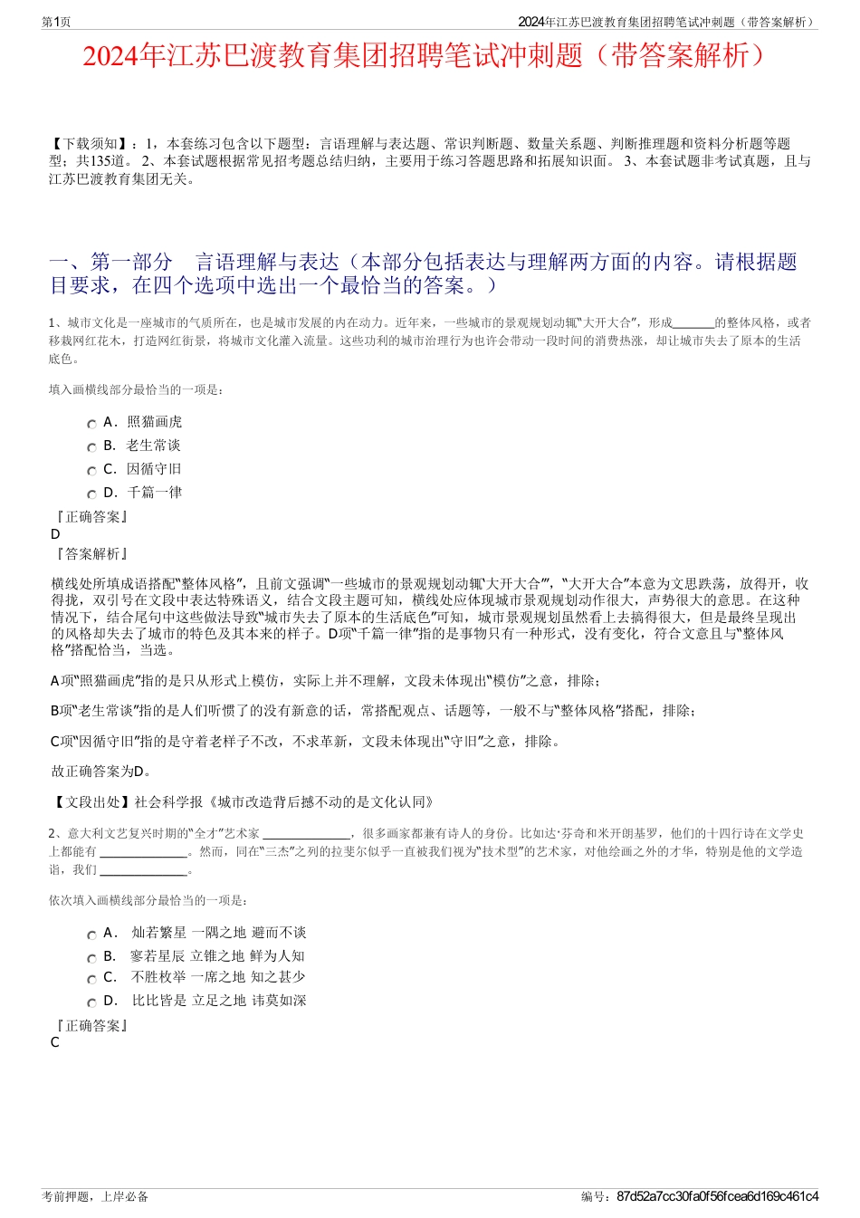 2024年江苏巴渡教育集团招聘笔试冲刺题（带答案解析）_第1页