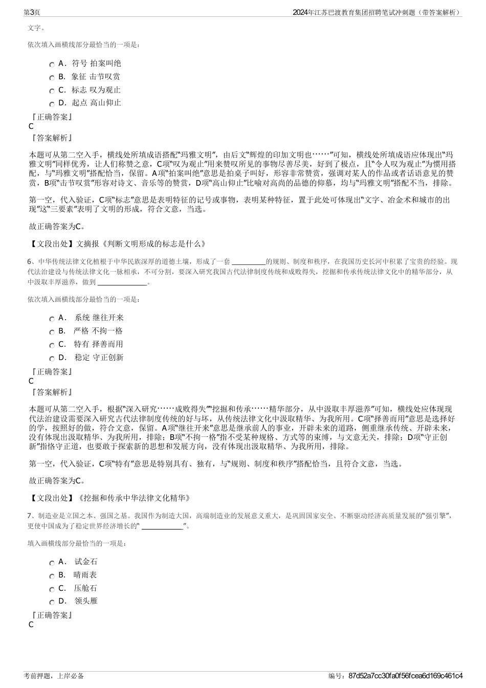 2024年江苏巴渡教育集团招聘笔试冲刺题（带答案解析）_第3页