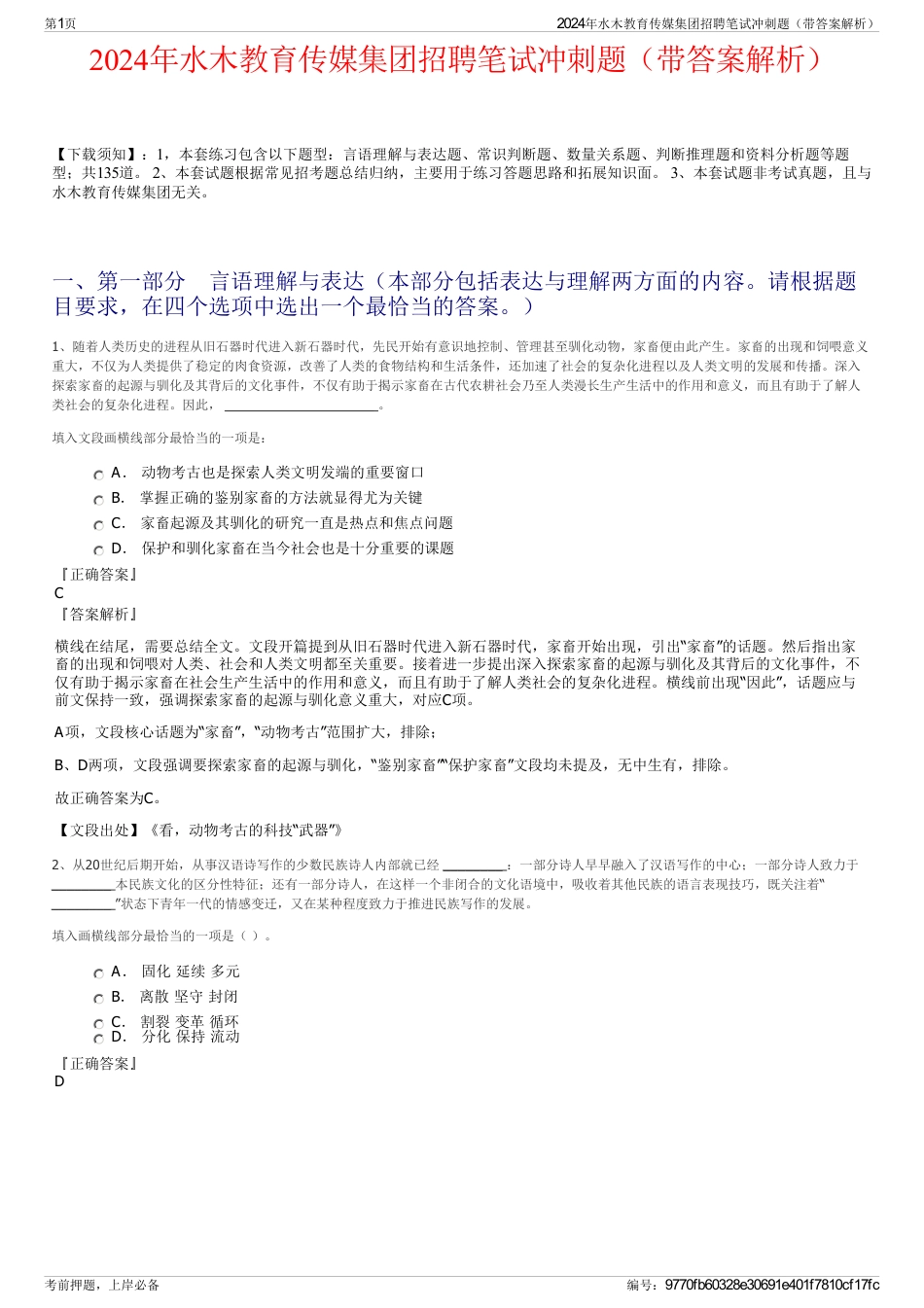 2024年水木教育传媒集团招聘笔试冲刺题（带答案解析）_第1页