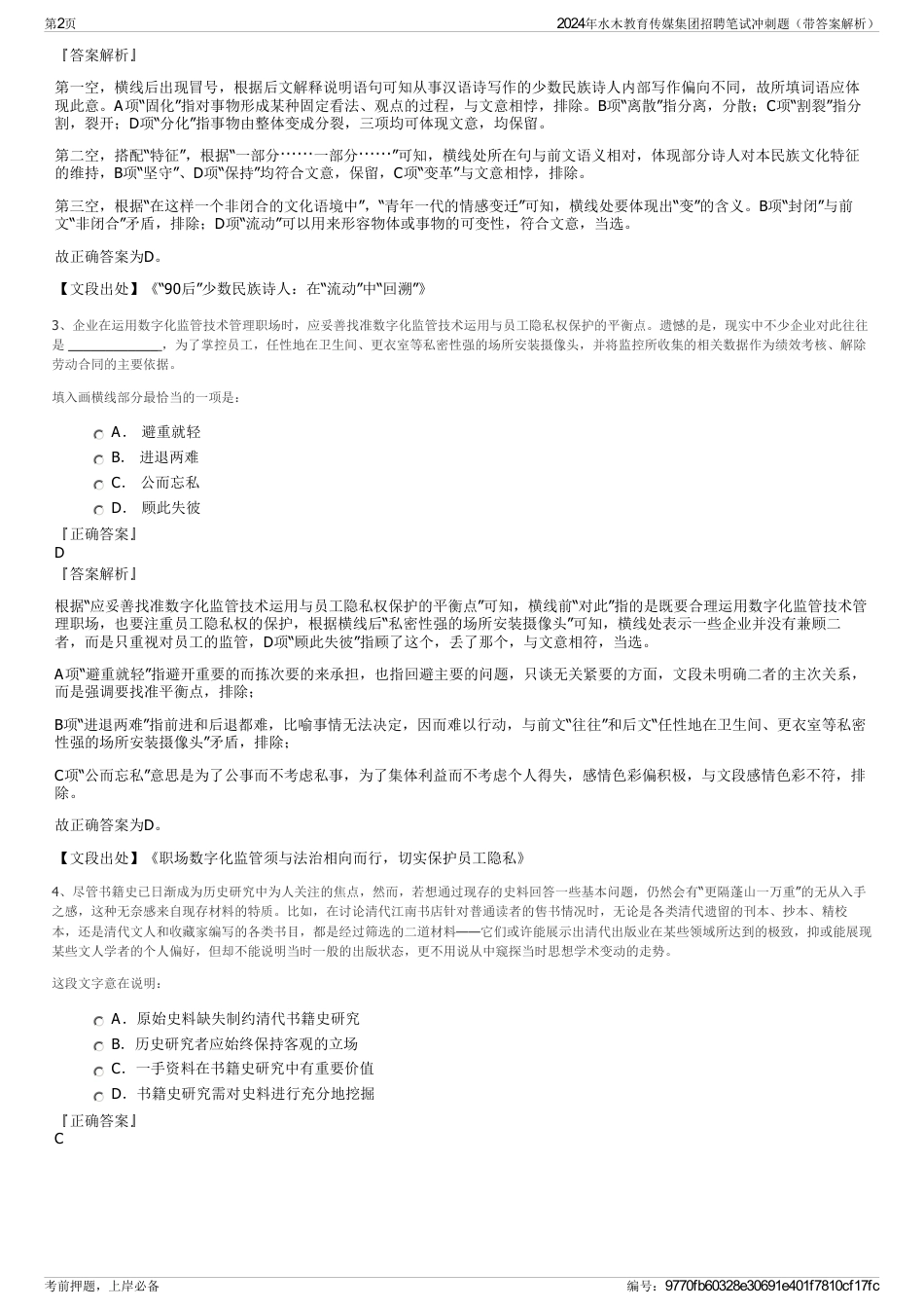 2024年水木教育传媒集团招聘笔试冲刺题（带答案解析）_第2页