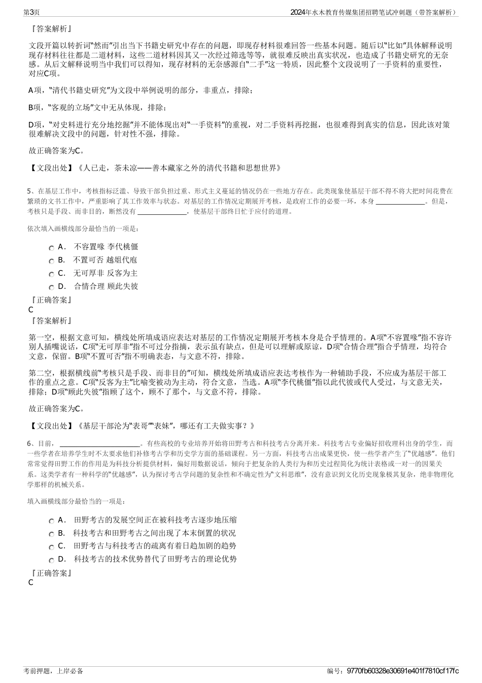 2024年水木教育传媒集团招聘笔试冲刺题（带答案解析）_第3页