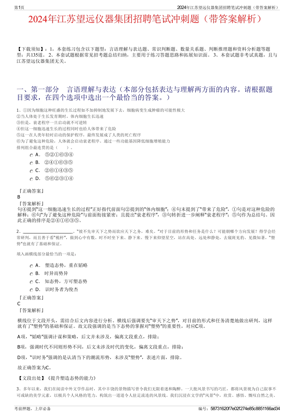2024年江苏望远仪器集团招聘笔试冲刺题（带答案解析）_第1页