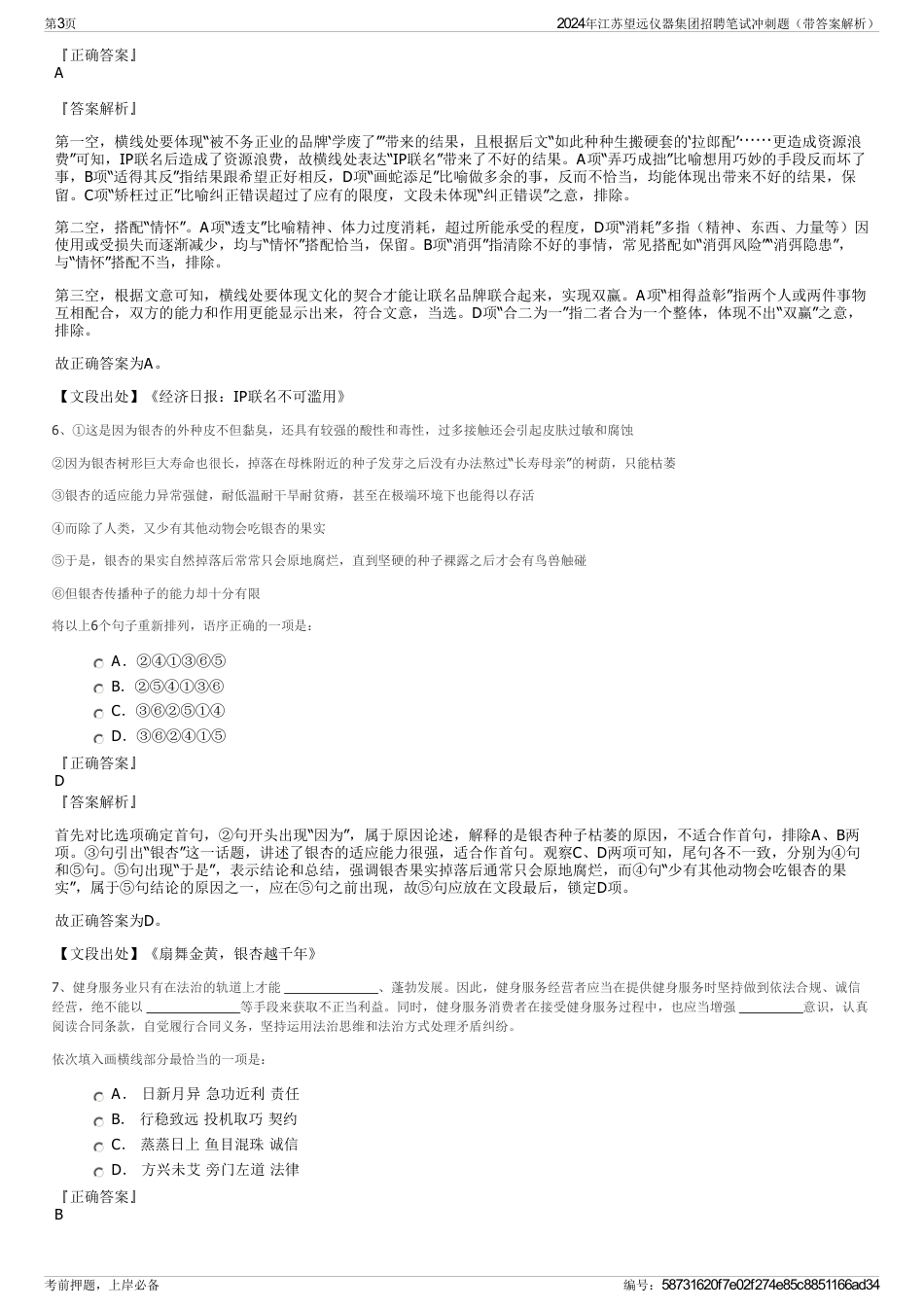 2024年江苏望远仪器集团招聘笔试冲刺题（带答案解析）_第3页