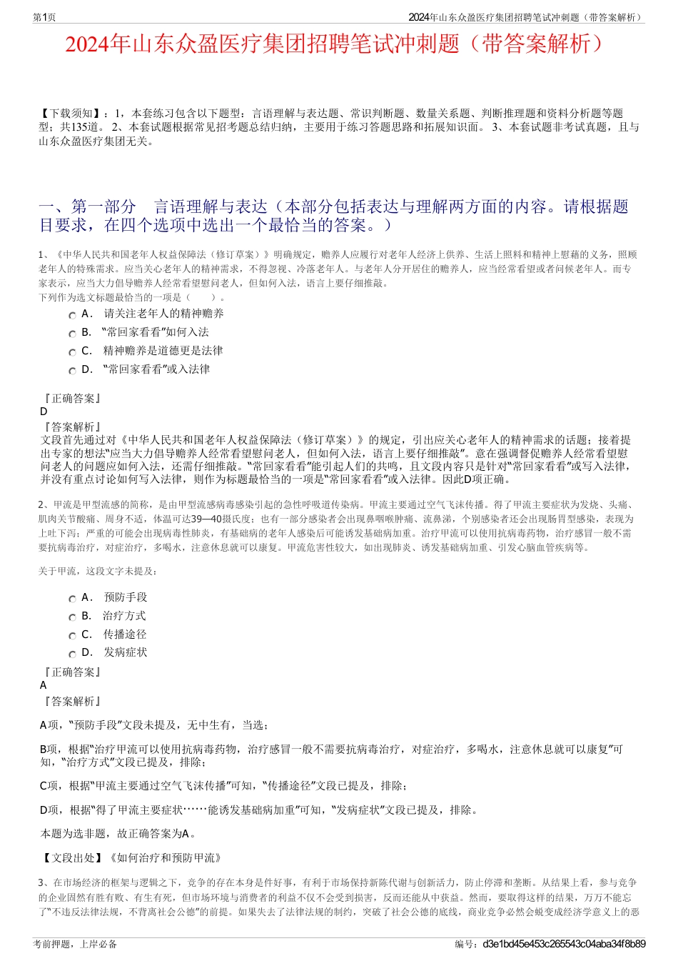 2024年山东众盈医疗集团招聘笔试冲刺题（带答案解析）_第1页
