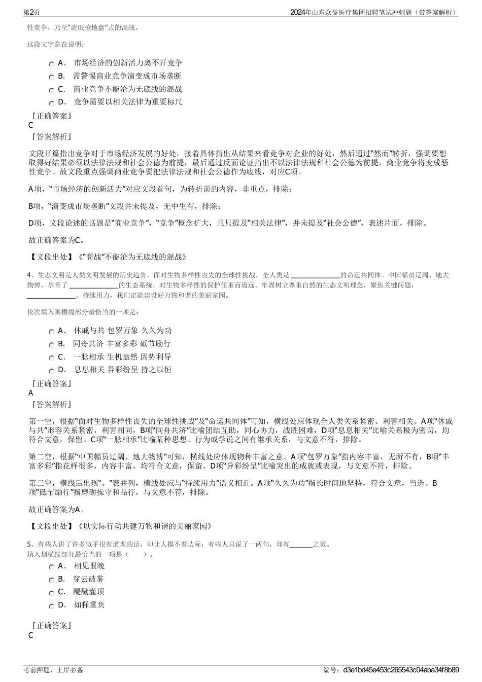 2024年山东众盈医疗集团招聘笔试冲刺题（带答案解析）_第2页