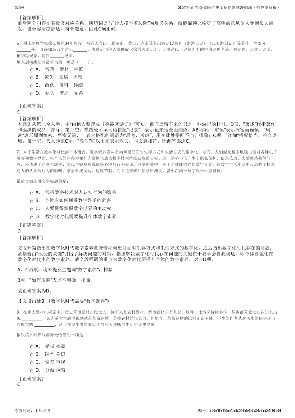 2024年山东众盈医疗集团招聘笔试冲刺题（带答案解析）_第3页
