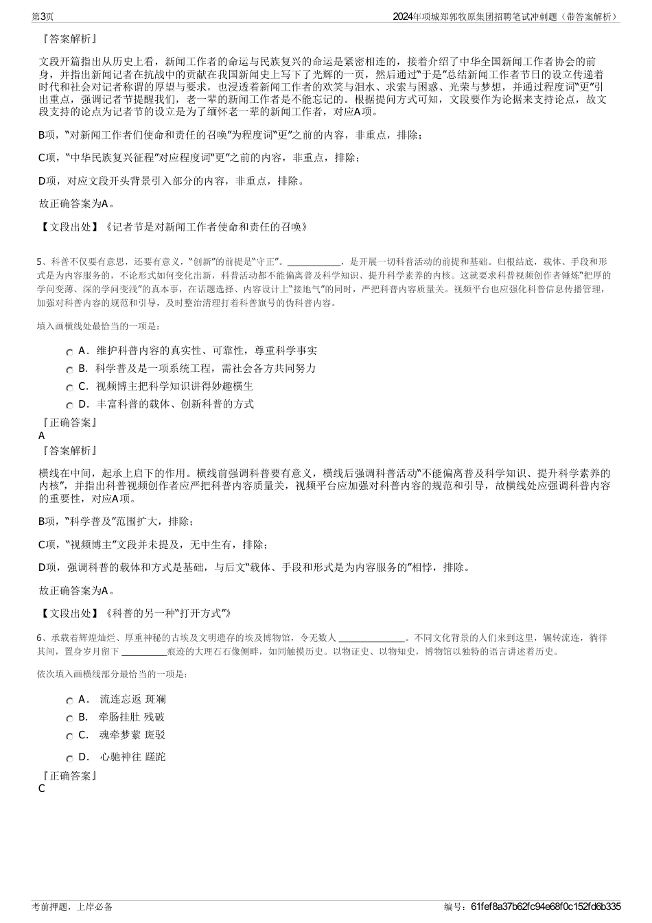 2024年项城郑郭牧原集团招聘笔试冲刺题（带答案解析）_第3页