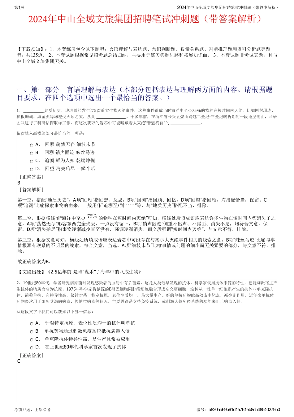 2024年中山全域文旅集团招聘笔试冲刺题（带答案解析）_第1页