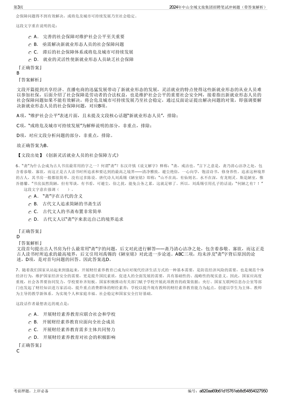 2024年中山全域文旅集团招聘笔试冲刺题（带答案解析）_第3页