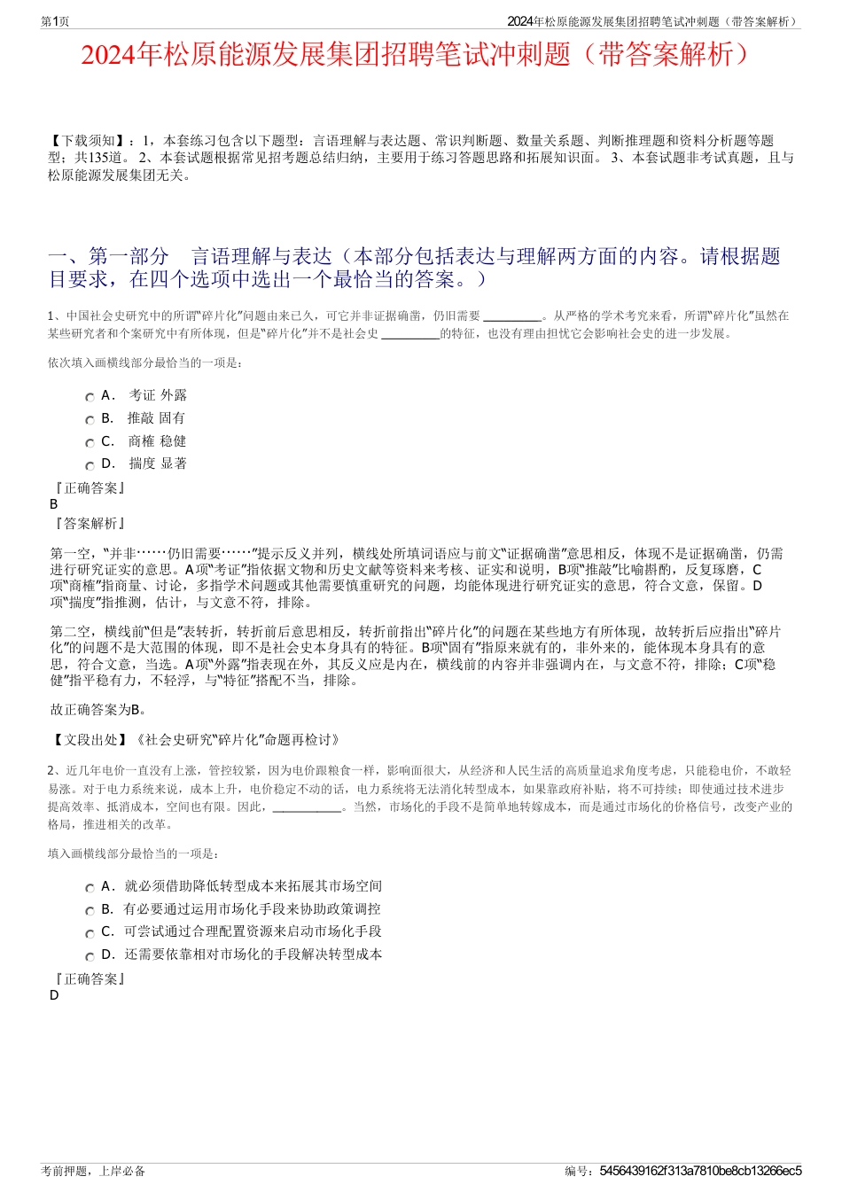 2024年松原能源发展集团招聘笔试冲刺题（带答案解析）_第1页