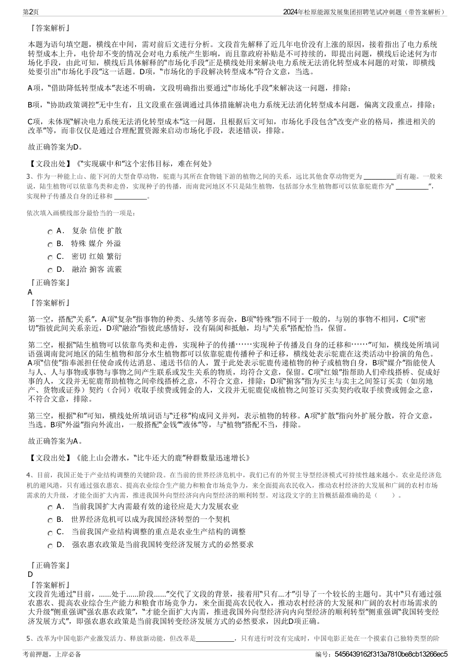 2024年松原能源发展集团招聘笔试冲刺题（带答案解析）_第2页
