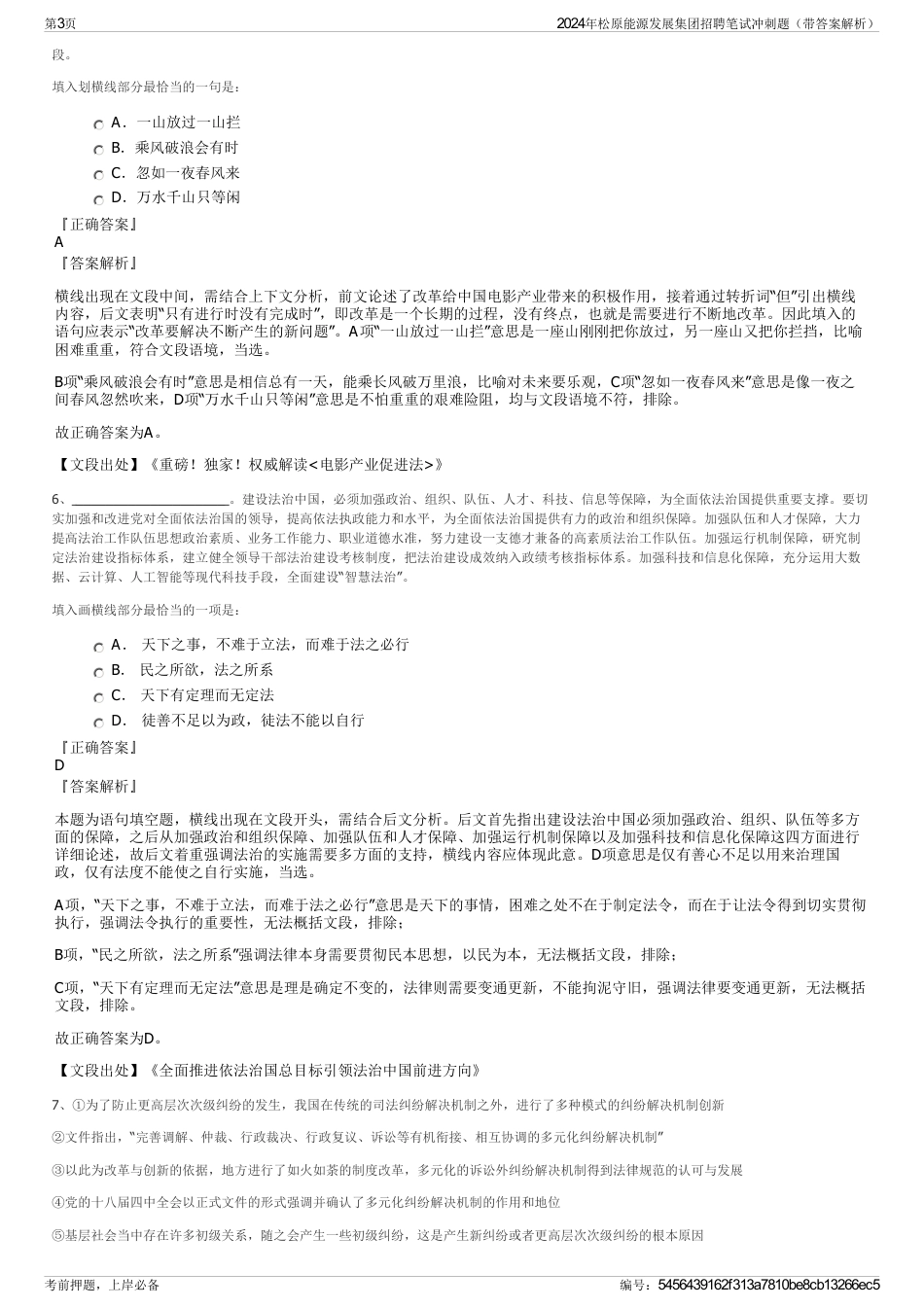 2024年松原能源发展集团招聘笔试冲刺题（带答案解析）_第3页