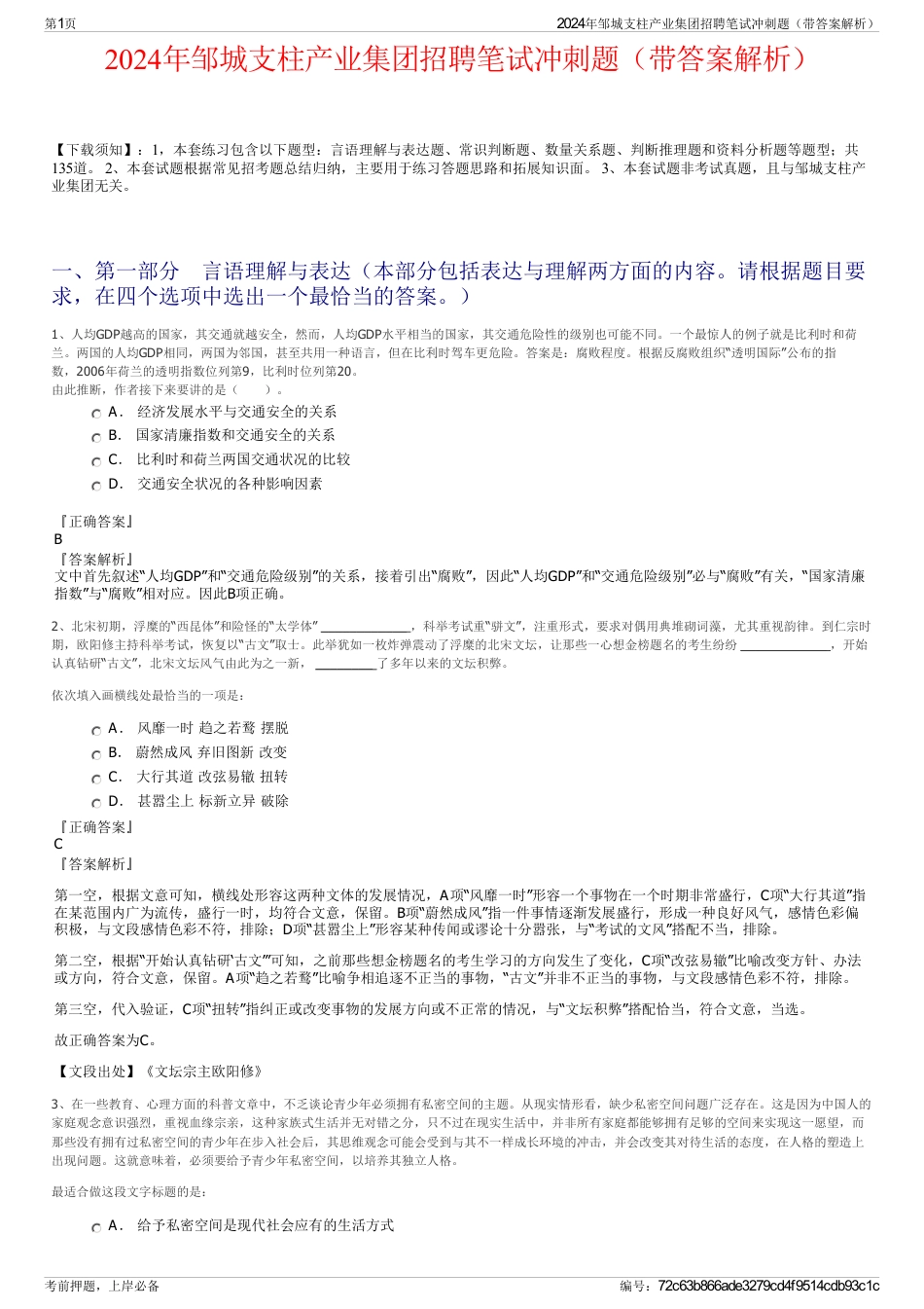 2024年邹城支柱产业集团招聘笔试冲刺题（带答案解析）_第1页