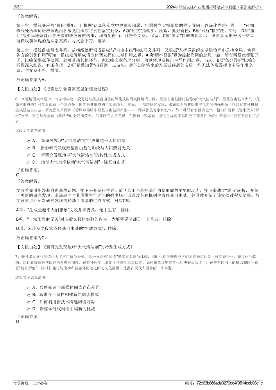 2024年邹城支柱产业集团招聘笔试冲刺题（带答案解析）_第3页