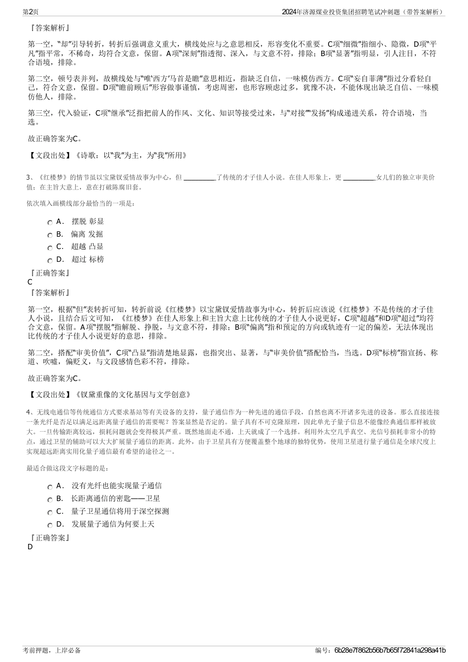 2024年济源煤业投资集团招聘笔试冲刺题（带答案解析）_第2页