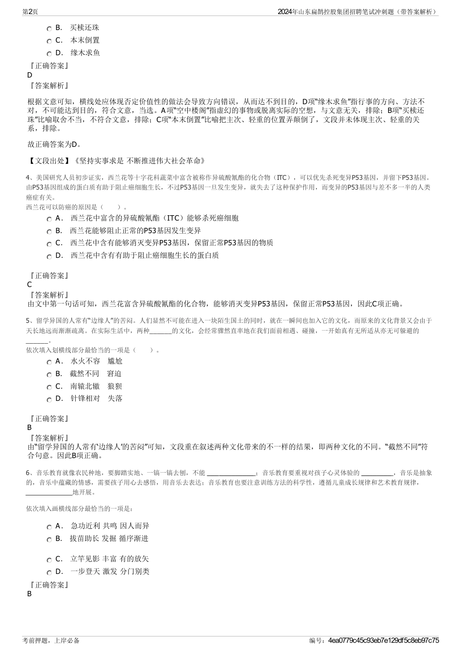 2024年山东扁鹊控股集团招聘笔试冲刺题（带答案解析）_第2页