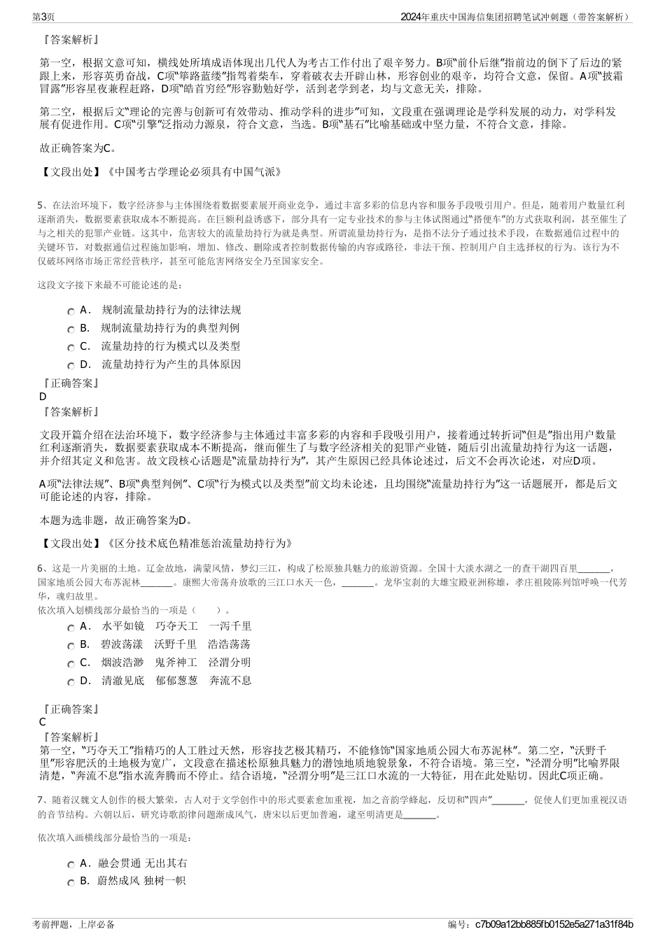 2024年重庆中国海信集团招聘笔试冲刺题（带答案解析）_第3页