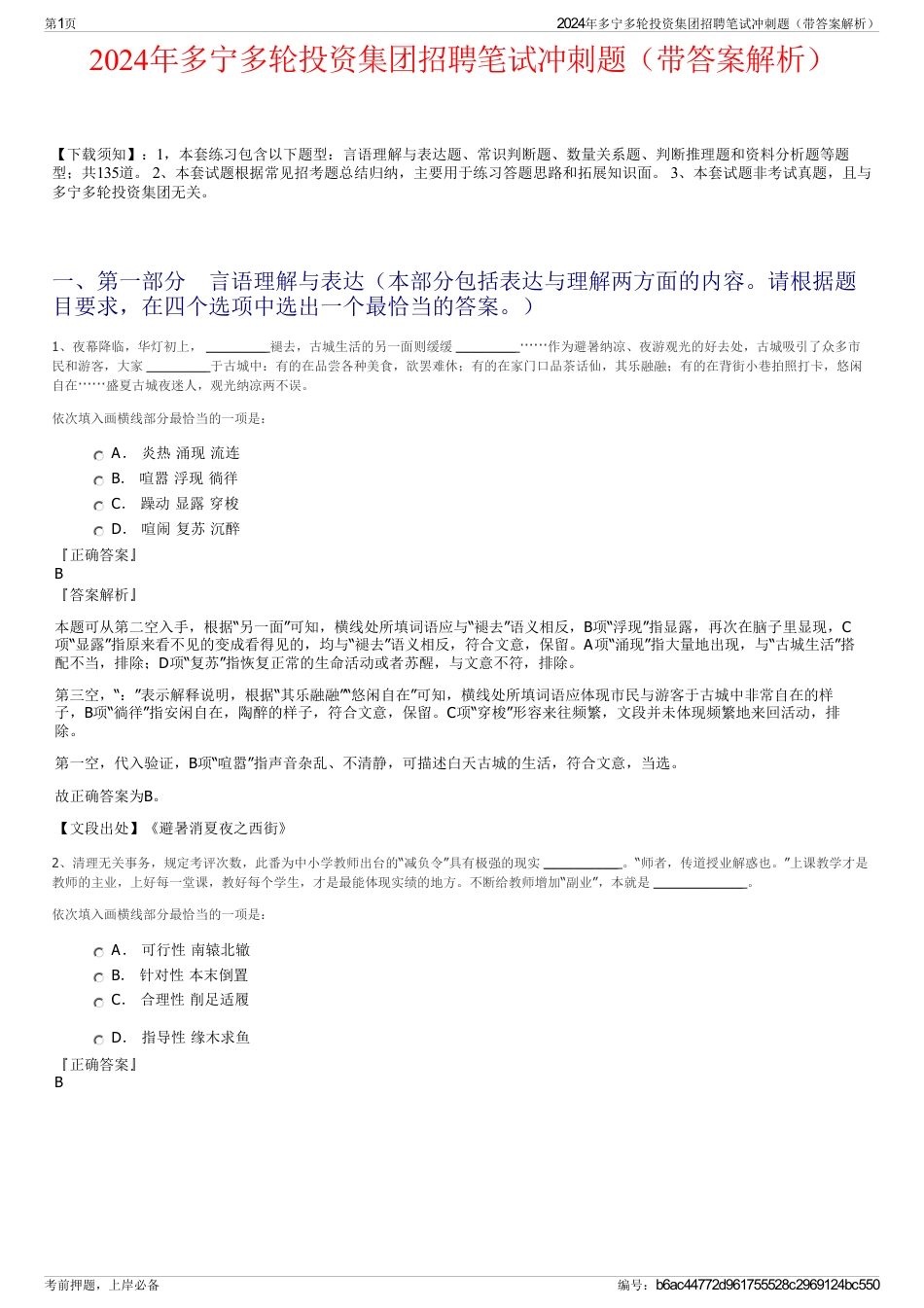 2024年多宁多轮投资集团招聘笔试冲刺题（带答案解析）_第1页