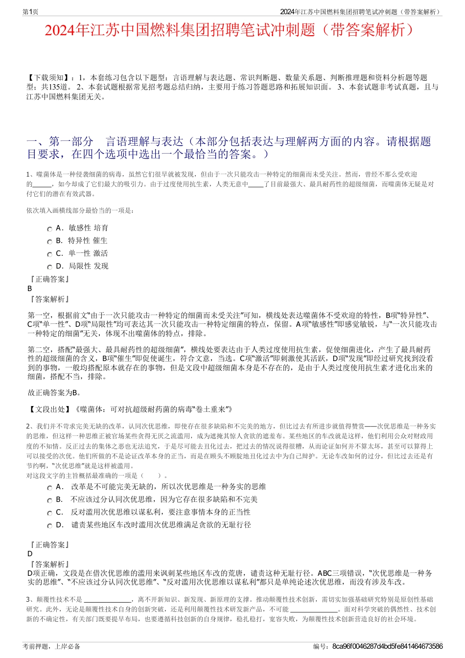 2024年江苏中国燃料集团招聘笔试冲刺题（带答案解析）_第1页