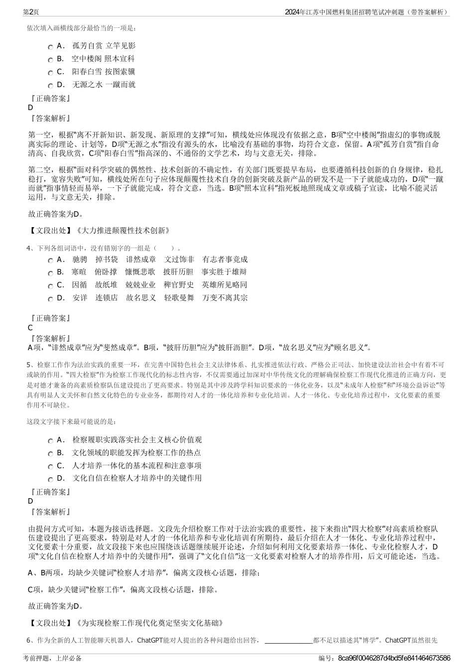 2024年江苏中国燃料集团招聘笔试冲刺题（带答案解析）_第2页