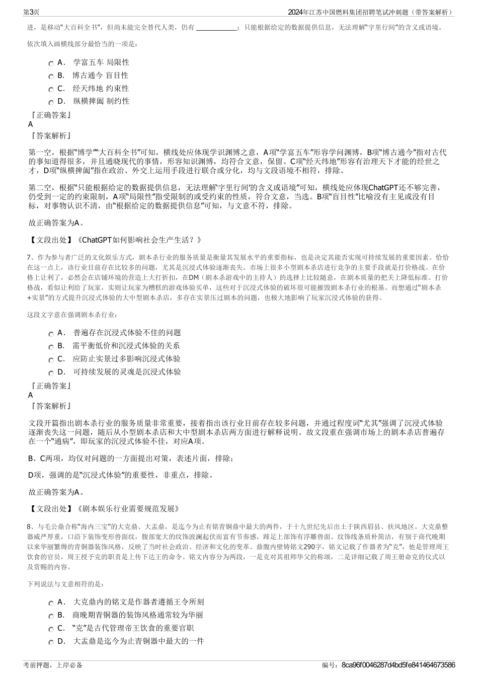 2024年江苏中国燃料集团招聘笔试冲刺题（带答案解析）_第3页