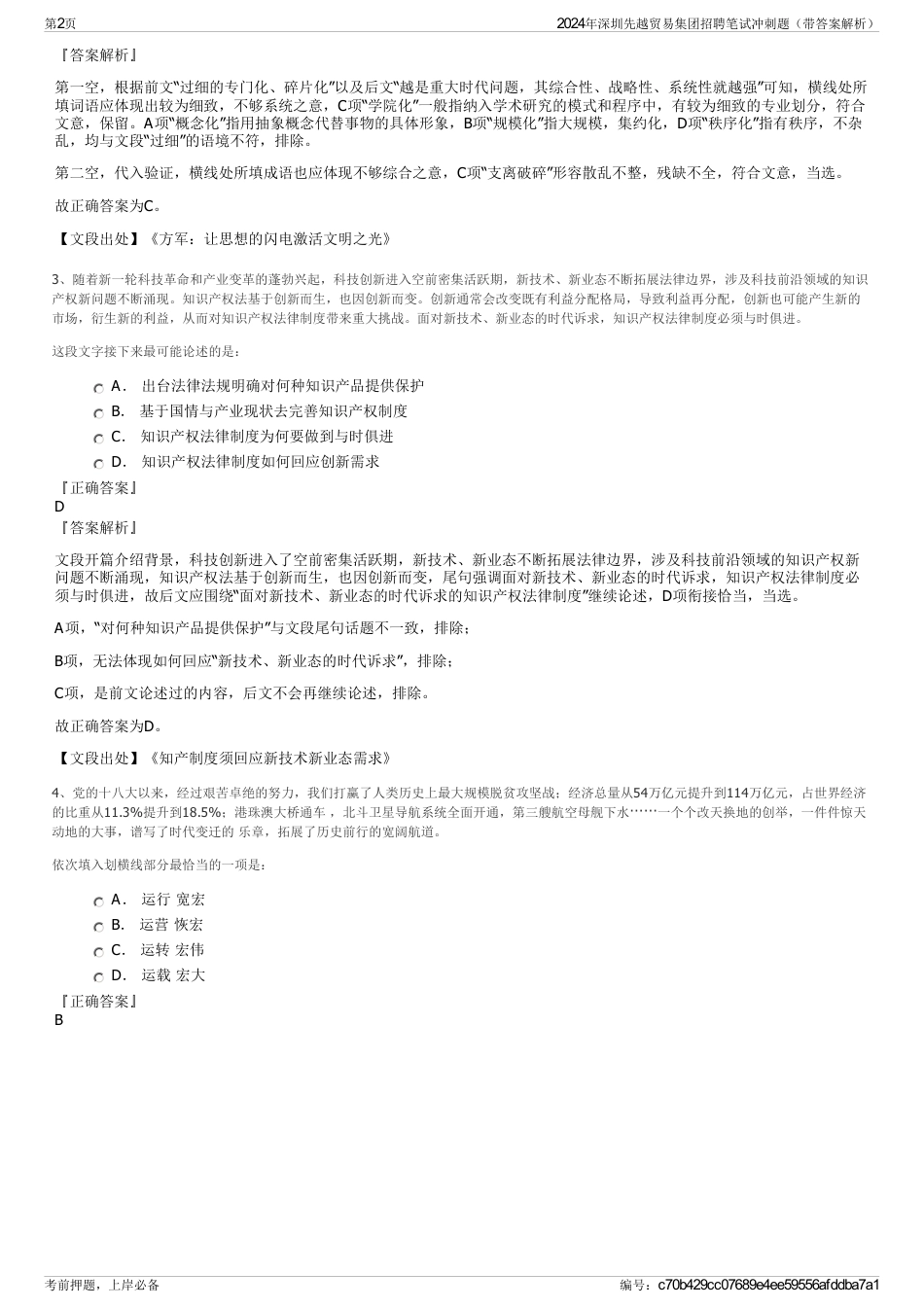 2024年深圳先越贸易集团招聘笔试冲刺题（带答案解析）_第2页