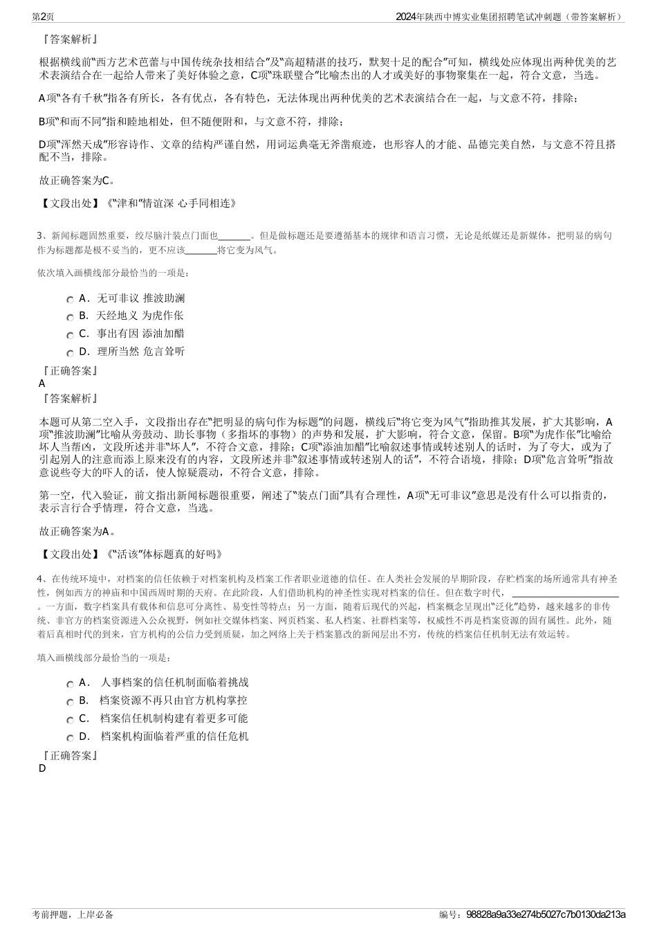 2024年陕西中博实业集团招聘笔试冲刺题（带答案解析）_第2页