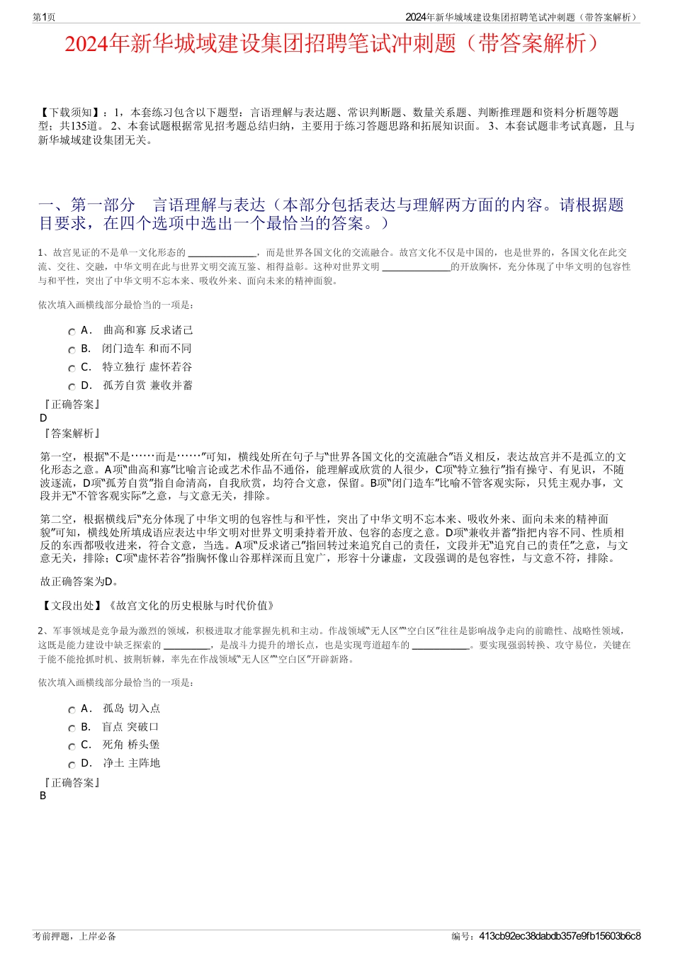2024年新华城域建设集团招聘笔试冲刺题（带答案解析）_第1页